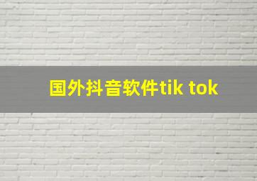 国外抖音软件tik tok